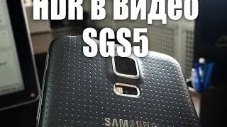 Samsung Galaxy S 5 - HDR при съемке видео - Keddr.com