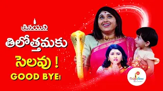 తిలోత్తమకు సెలవు ! | Trinayani Serial - Good bye Tilothamma | Zee Telugu | Teluguflame