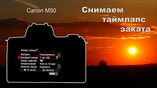 Canon M50 - снимаем таймлапс заката.