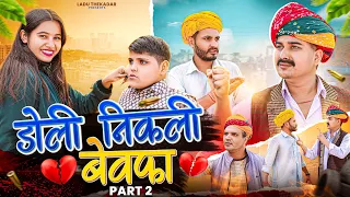 डॉली निकली बेवफा PART-2 || Rajasthani Short Film || Haryanvi & Marwadi Comedy || LADU THEKADAR