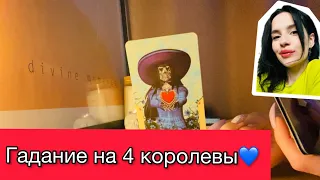 4 королевы: Какой мужчина наблюдает за вами⁉️🔮