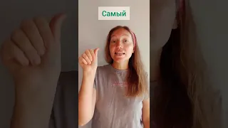 Сам, самостоятельно, самый #жестовыйязык