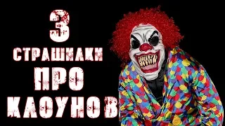 Жуткие Истории На Ночь | 3 СТРАШИЛКИ ПРО КЛОУНОВ |