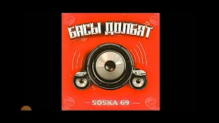 soska 69-басы долбят speed music
