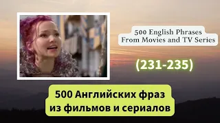 （231-235）500 Английских фраз из фильмов и сериалов   #английскийязык