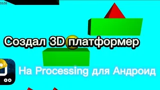 Создал 3D платформер! На Processing для Андроид