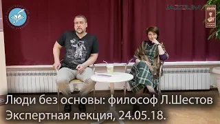 Люди без основы: философ Л.Шестов. Экспертная лекция 24/05/18. НОУ - ПЛИНИЙ СТАРШИЙ