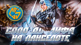 ИГРА НЕ БОЛЕЙ! ЛАНСЕЛОТ СОЛО С НУЛЯ ДО МИФА  | ЧЕЛЛЕНДЖ | ЧИЛСТРИМ | ЧАСТЬ 4 MOBILE LEGENDS