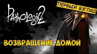 Мор / Pathologic 2 прохождение на русском языке☻ВОЗВРАЩЕНИЕ ДОМОЙ