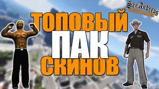 ТОПОВЫЙ ПАК СКИНОВ ГОС, ГЕТТО! - GTA SAMP