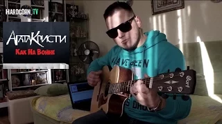 Агата Кристи -  Как на войне (Fingerstyle Guitar Cover)