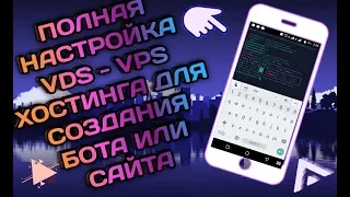 НАСТРОЙКА VDS - VPS ХОСТИНГА ДЛЯ СОЗДАНИЯ БОТОВ ВК ИЛИ САЙТОВ.