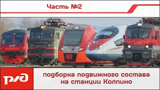 Подборка подвижного состава на станции Колпино №2 [Московское направление, Окт. ЖД]