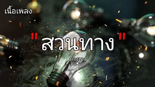 เนื้อเพลง-สวนทาง-กางเกง