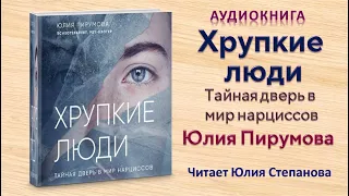 Аудиокнига "Хрупкие люди. Тайная дверь в мир нарциссов" - Юлия Пирумова