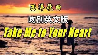 [西洋歌曲] Take Me to Your Heart - 吻別英文版 - Michael Learns To Rock【中英字幕】