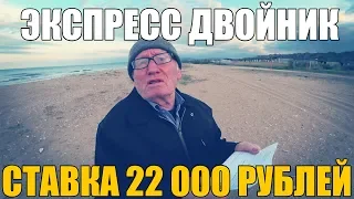 СТАВКА 22 000 РУБЛЕЙ НА ЭКСПРЕСС ДВОЙНИК ОТ ДЕДА ФУТБОЛА!