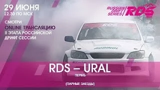 II этап RDS-Урал по дрифту