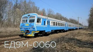 ЕД9М-0060 | Потяг № 880 Київ - Славутич