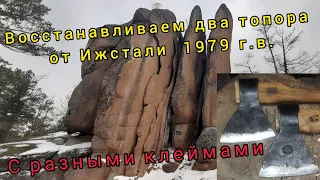 Восстанавливаем 2 топора от Ижстали 1979 г.в. с разными клеймами