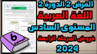 فرض اللغة العربية الفرض الثاني الدورة الثانية المستوى السادس فروض 2024 المرحلة الرابعة فرض جديد