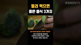 얼려 먹으면 영양소가 풍부해지고 건강에 좋은 음식!#shorts