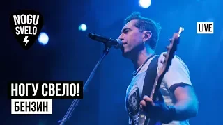 Ногу Свело! - Бензин (Live)