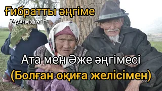 Ата мен Әже әңгімесі. (Аудиокітап)