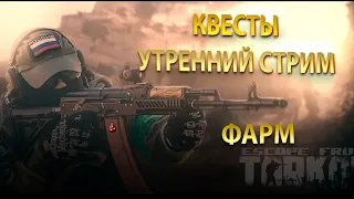 ПРОДОЛЖАЕМ ЗАРАБОТКИ!💥ESCAPE FROM #TARKOV|Тарков стрим №136