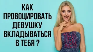 Как провоцировать девушку вкладываться в тебя | Баланс значимости | Как управлять девушкой