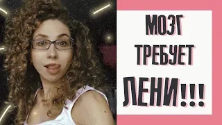 Вот как наш мозг ЗАСТАВЛЯЕТ НАС ЛЕНИТЬСЯ! | Елена Кундера