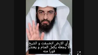 حلم ان الارض انخسفت و الشيخ يقطع الاتصال فورا و يعتذر عن التفسير 😳 ابو الياس العنزي تفسير الاحلام