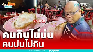 ไข่อะไรเนี่ย 2 ฟอง 70 บาท ถกสนั่นร้านริมทางแพงไปมั้ย | เรื่องร้อนอมรินทร์