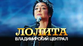 Лолита - Владимирский централ (Концерт памяти Михаила Круга. 60)