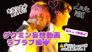 グクミン妄想ラブ💕動画 💜💛そう見える⁉🤭ིྀ #bts #グクミン #jikook #kookmin #jimin  #jungkook #btsarmy