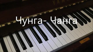 Чунга - чанга легкая версия на пианино урок 4