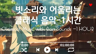 빗소리와 어울리는 클래식 음악1시간_Classical Music with Rain Sounds - 1 Hour of Focus and Relaxation