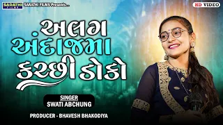 અલગ અંદાજમા ક્ચ્છી ડોકો | Kutchi Doko | Swati Abchung | Najan Varo Dil Khani Vyo | Kutchi Songs