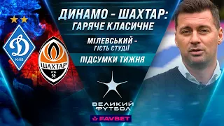 Динамо – Шахтар: розбір матчу, ексклюзивне інтерв’ю Мілевського, огляд 10 туру УПЛ