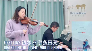 First Love 初恋 by 宇多田光 | Violin and Piano Cover | PrimoRico Music