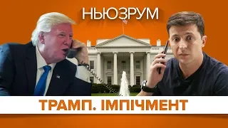 Імпічмент Трампу через Україну | НЬЮЗРУМ #205