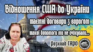 Відношення США до України. Таємні договори з ворогом. Такої допомоги ми не очікували...