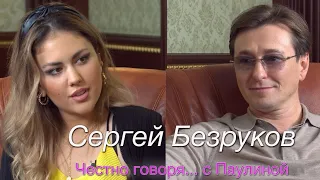 Сергей Безруков о судьбе // БРИГАДЕ // своём первом успехе // ЧЕСТНО ГОВОРЯ С ПАУЛИНОЙ