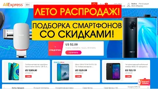 Лето РАСПРОДАЖ AliExpress! Подборка смартфонов по реальным скидкам! Купоны промокоды и скидки!