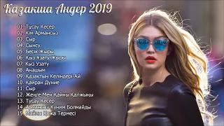 Хиты Казахские Песни 2019 ★ Казакша Андер 2019 Хит ★ Музыка Казакша 2019# Часть 1