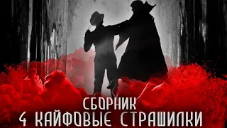 СБОРНИК СТРАШНЫХ ИСТОРИЙ - Четыре крутые страшилки на ночь