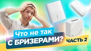 Что не так с Бризерами? Обзор ТОП моделей - Часть 2.