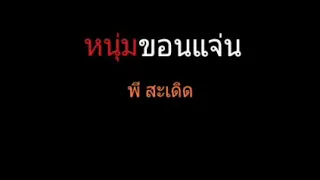 หนุ่มขอนแจ่น | พี สะเดิด