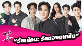 🔴 LIVE คุยกับนักแสดงซีรีส์ “ร้ายนักนะ รักของมาเฟีย” จากนิยายฮิต สู่ความสนุกทางหน้าจอ |20/06/65