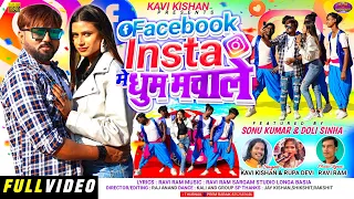 KAVI KISHAN ,RUPA/FACEBOOK INSSTA ME DHUM MACHALE/NEW NAGPURI SONG 2024 / SONU KUMAR , DOLLY SINHA